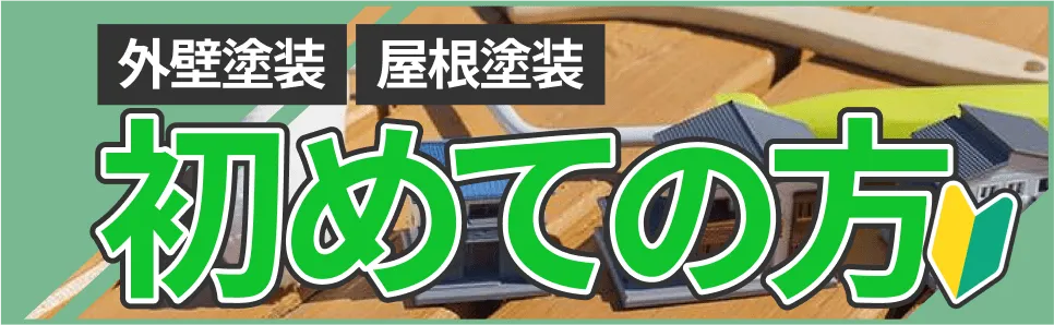 外壁塗装や屋根塗装が初めての方